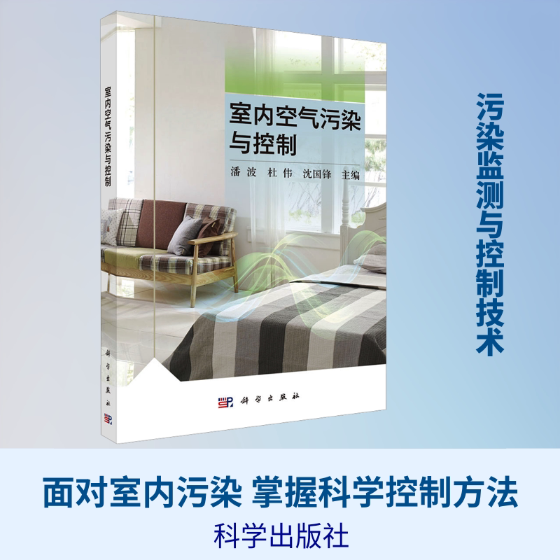 室内空气污染与控制 潘波,杜伟,沈国锋 主编 环境科学专业科技 新华书店正版图书籍 科学出版社