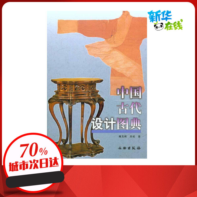 中国古代设计图典 傅克辉 周成 设计艺术 新华书店正版图书籍 文物出版社