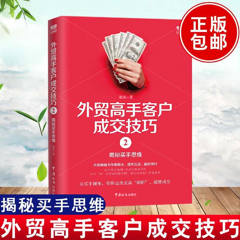 外贸高手客户成交技巧.2,揭秘买手思维2揭秘买手思维 毅冰 著 著 国际贸易/世界各国贸易经管、励志 新华书店正版图书籍