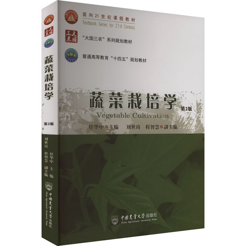 蔬菜栽培学 第2版 任华中 编 大学教材大中专 新华书店正版图书籍 中国农业大学出版社