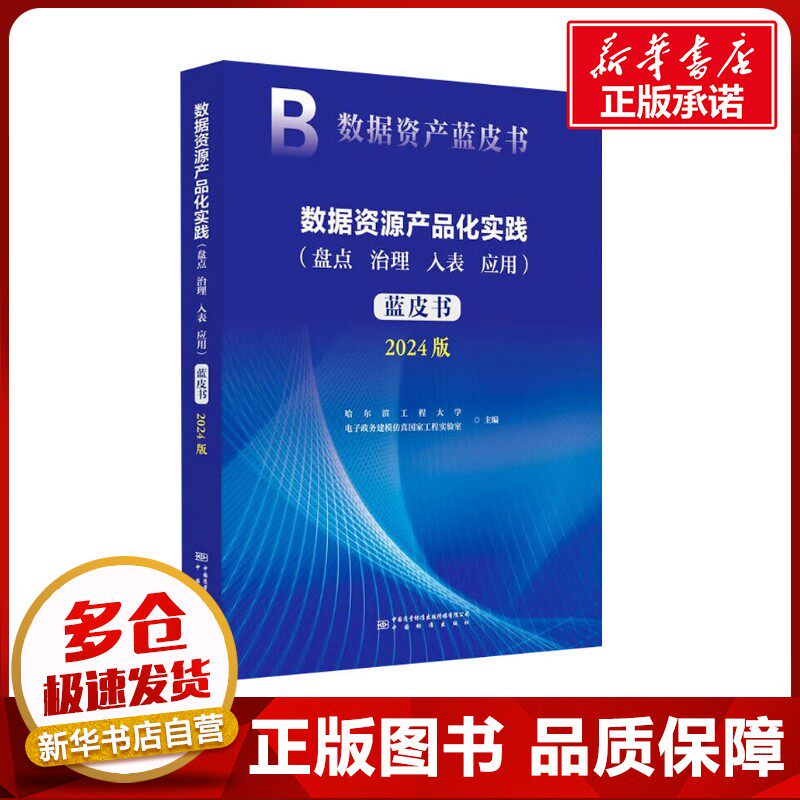 数据资源产品化实践 (盘点、治理、入表、应用) 蓝皮书 2024版 哈尔滨工程大学电子政务建模仿真国家工程实验室 编 自动化技术
