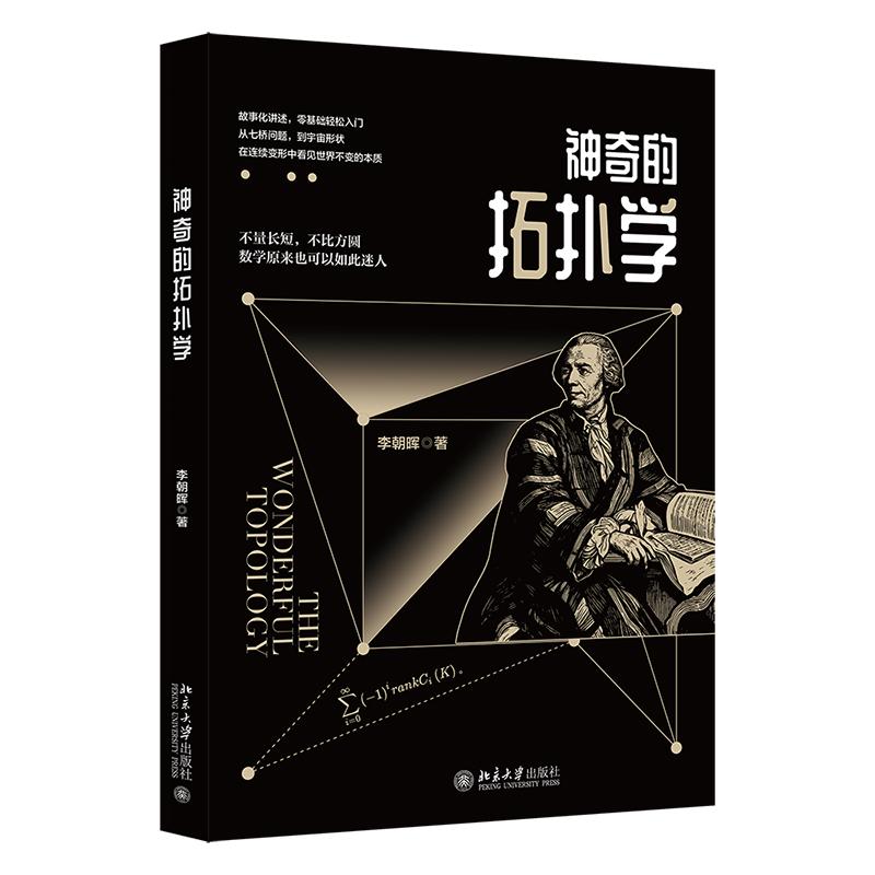 神奇的拓扑学 李朝晖 著 自然科学总论专业科技 新华书店正版图书籍 北京大学出版社