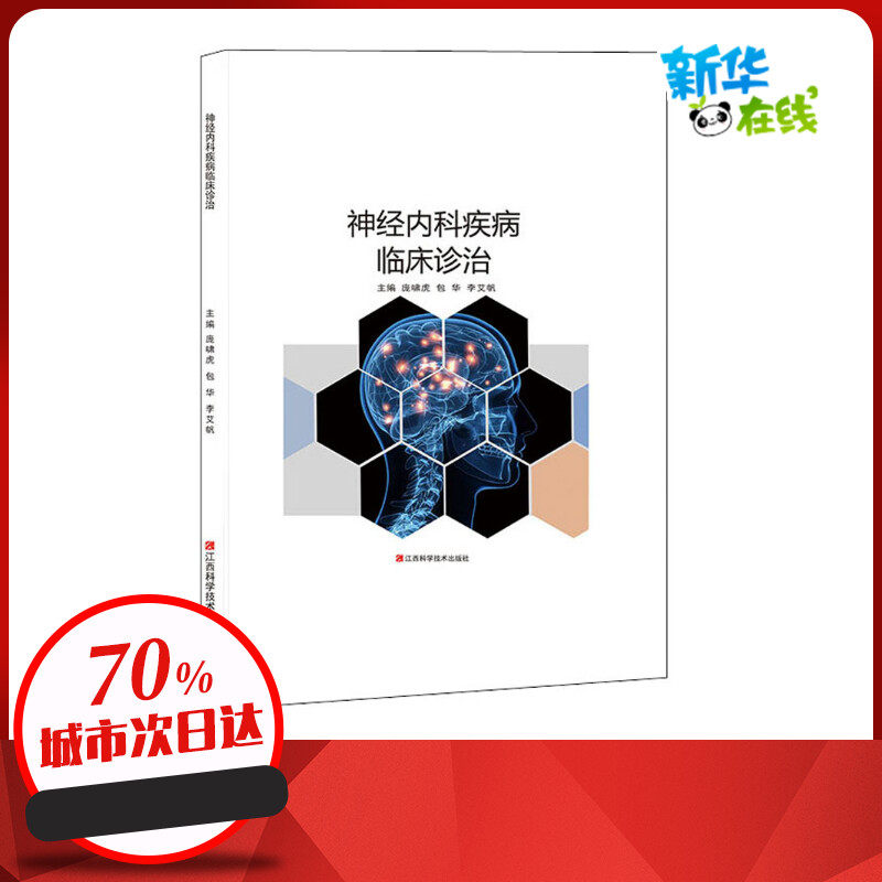 神经内科疾病临床诊治 庞啸虎,包华,李艾帆 编 神经病和精神病学生活 新华书店正版图书籍 江西科学技术出版社