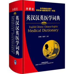 章宜华 新华书店正版 社 网络书籍文教 王晓鹰 外语教学与研究出版 编 图书籍 英汉汉英医学词典 其它计算机