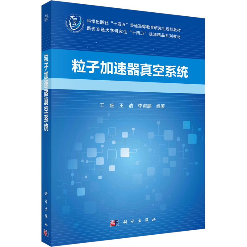 粒子加速器真空系统 王盛,王洁,李海鹏 编 原子能技术大中专 新华书店正版图书籍 科学出版社