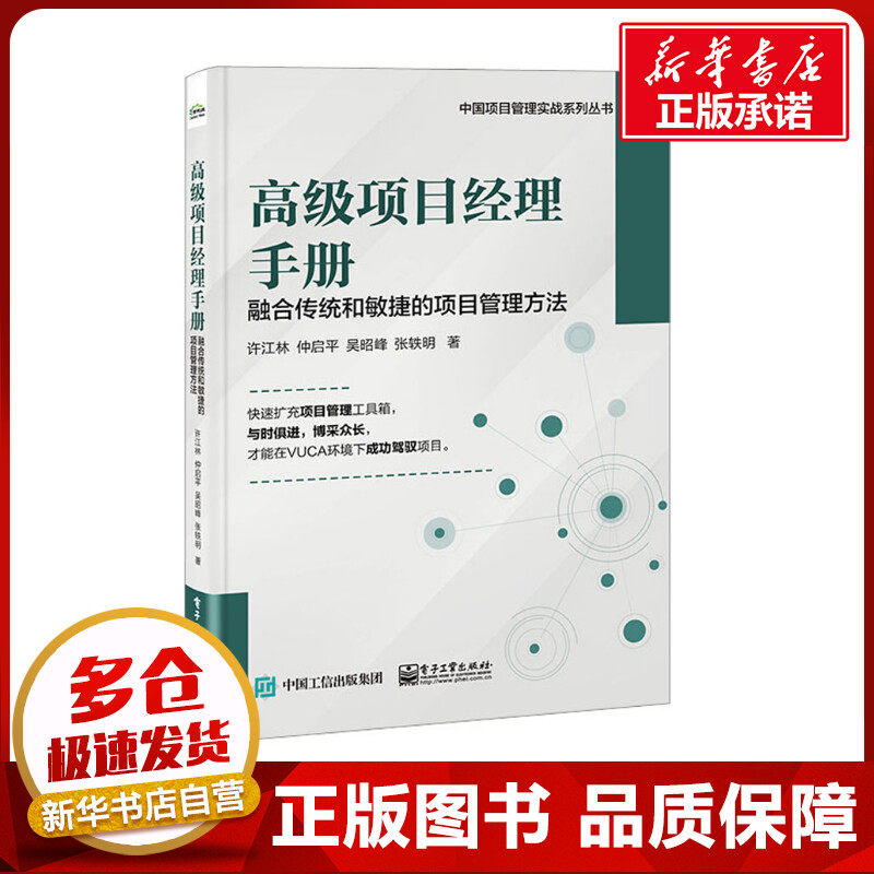 高级项目经理手册 融合传统和敏捷的项目管理方法 许江林 等 著 生产与运作管理经管、励志 新华书店正版图书籍 电子工业出版社怎么样,好用不?