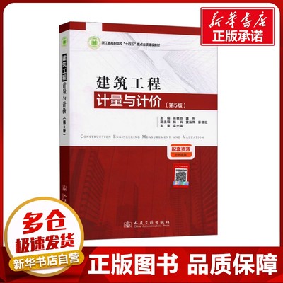 建筑工程计量与计价(第5版) 蒋晓燕,魏柯 编 交通/运输大中专 新华书店正版图书籍 人民交通出版社股份有限公司