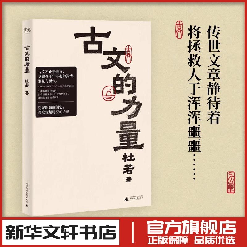 古文的力量 杜若 著 著 中国古代随笔文学 新华书店正版图书籍 广西师范大学出版社