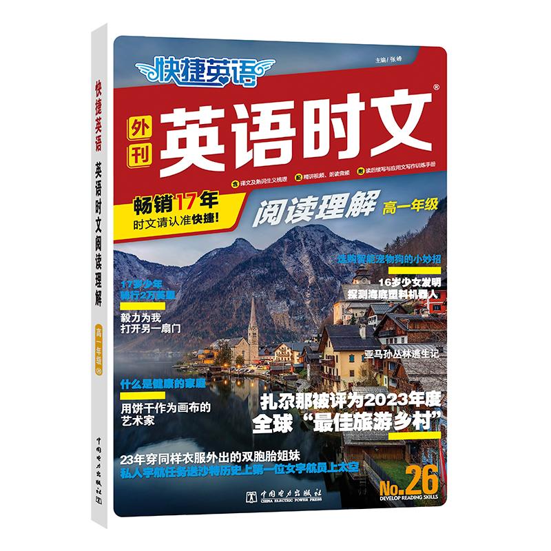快捷英语 英语时文阅读理解 高1年级 No.26 张峰 编 中学教辅文教 新华书店正版图书籍 中国电力出版社