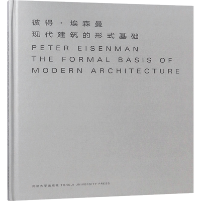 现代建筑的形式基础 (美)彼得？埃森曼 著作 杨碧琼 编者 罗旋//安太然//贾若 译者 著 杨碧琼 编 罗旋//安太然//贾若 译