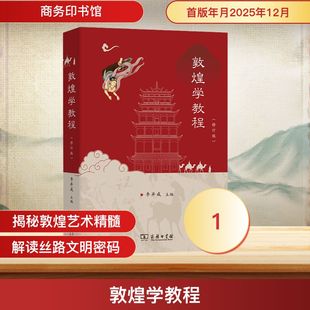 敦煌学教程(修订版) 李并成 主编 编 历史知识读物社科 新华书店正版图书籍 商务印书馆