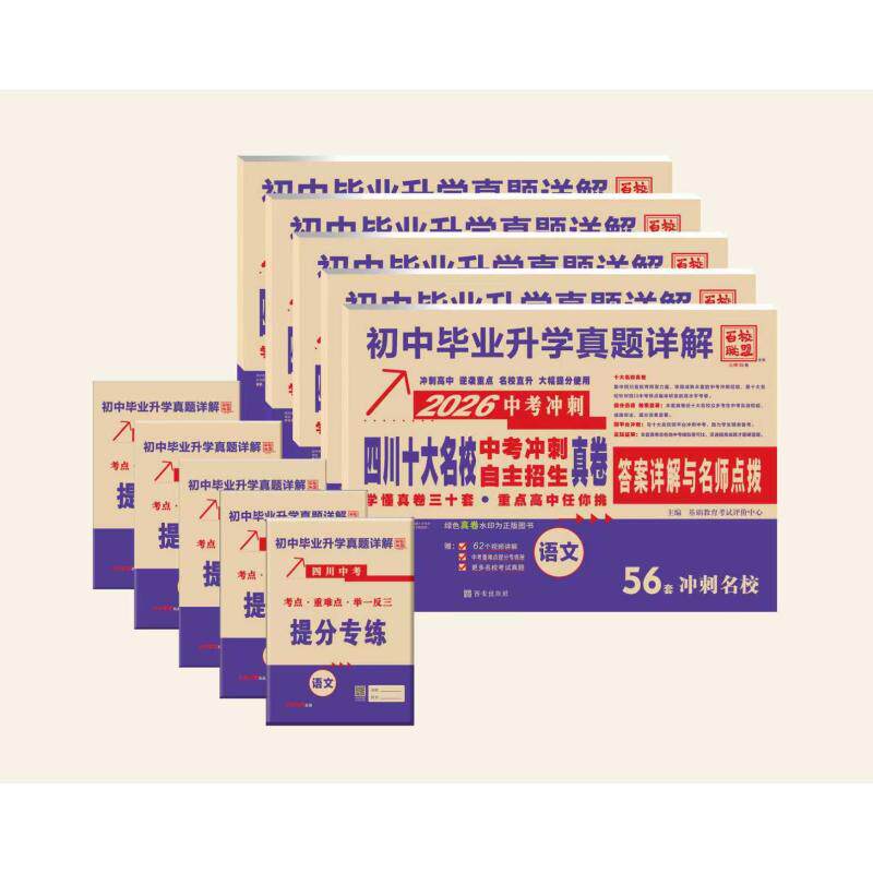 （全套5本）2026版四川十大名校中考冲刺自主招生真卷语文数学英语物理化学百校联盟 基础教育考试评价中心 著 中学教辅文教