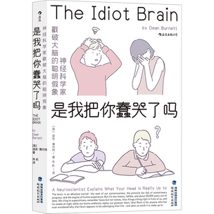 是我把你蠢哭了吗 (英)迪安·博内特 著 朱机 译 科普读物其它生活 新华书店正版图书籍 福建教育出版社