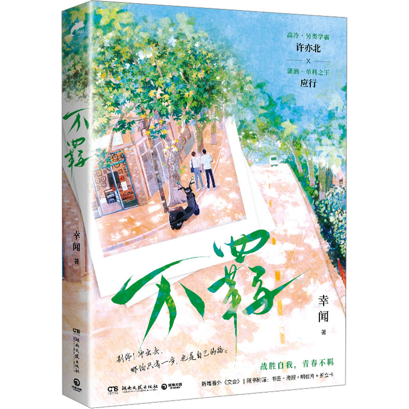 不羁 幸闻 著 青春/都市/言情/轻小说文学 新华书店正版图书籍 湖南文艺出版社图片