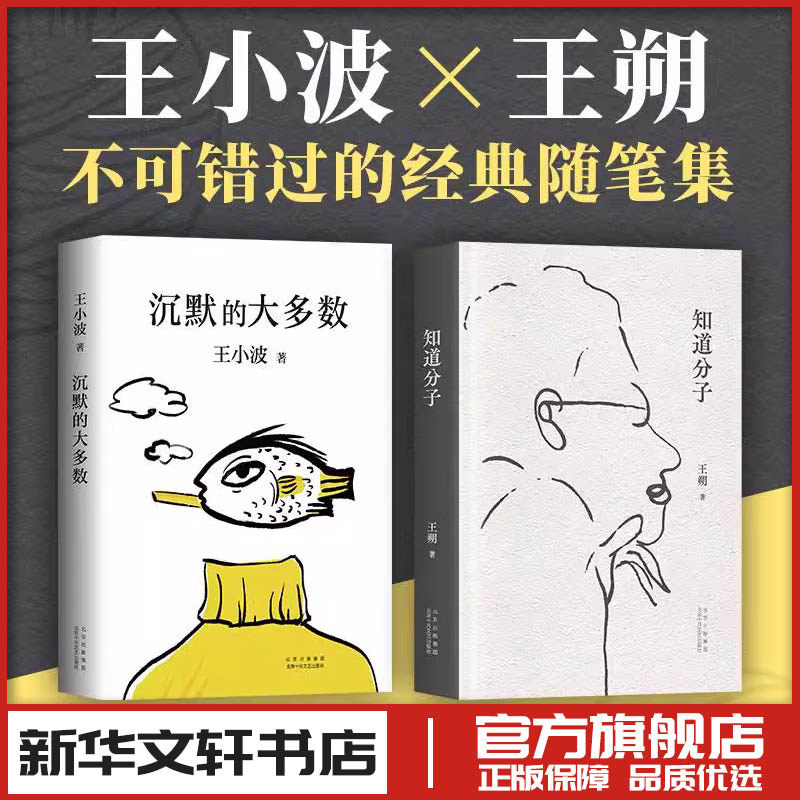 王小波王朔典藏杂文 沉默的大多数+知道分子 现代当代文学大师文学作品集小说随笔散文 新华文轩书店旗舰店官网正版图书书籍畅销书