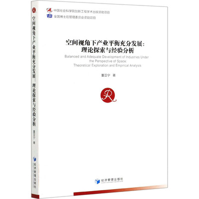 空间视角下产业平衡充分发展:理论探索与经验分析 董亚宁 著 经济理论经管、励志 新华书店正版图书籍 经济管理出版社