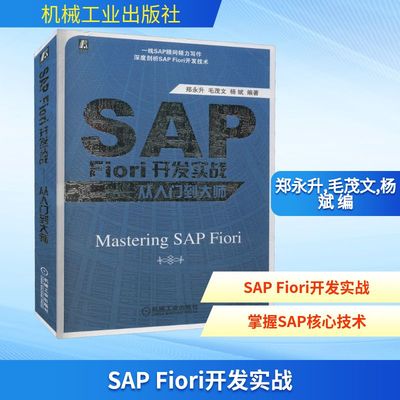 SAP Fiori开发实战——从入门到大师 郑永升,毛茂文,杨斌 编 财务管理专业科技 新华书店正版图书籍 机械工业出版社