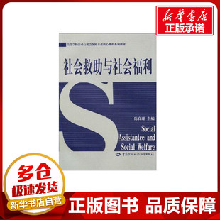 新华书店正版 社 保险业经管 励志 主编 图书籍 社会救助与社会福利 中国劳动社会保障出版 陈良瑾