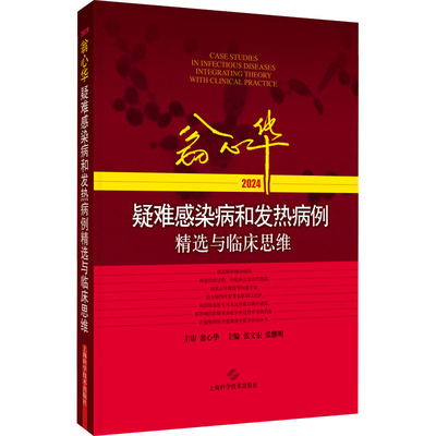 翁心华疑难感染病和发热病例精选与临床思维(2024) 张文宏,张继明 编 临床医学生活 新华书店正版图书籍 上海科学技术出版社