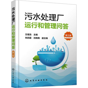 污水处理厂运行和管理问答 第3版 王福浩,朱四富,沈晓南 编 环境科学专业科技 新华书店正版图书籍 化学工业出版社