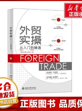 外贸实操从入门到精通 野生外贸人Elisa 著 各部门经济经管、励志 新华书店正版图书籍 北京大学出版社