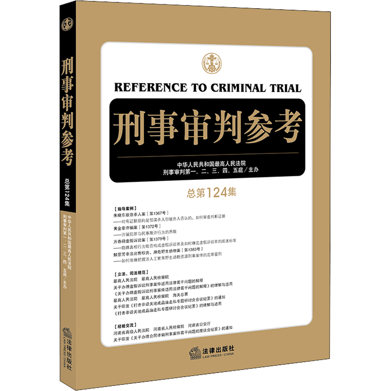 刑事审判参考 总第124集 中华人民共和国最高人民法院刑事审判第一、二、三、四、五庭 司法案例/实务解析社科