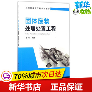 固体废物处理处置工程 张小平 编著 环境科学专业科技 新华书店正版图书籍 科学出版社
