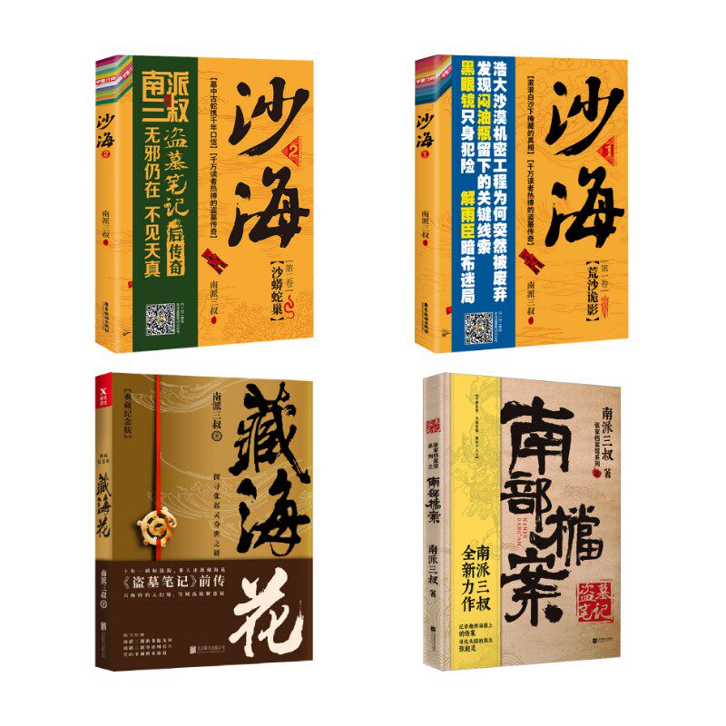 南部档案+藏海花+沙海(1+2) 南派三叔 著 侦探推理/恐怖惊悚小说文学 新华书店正版图书籍 江苏凤凰文艺出版社等