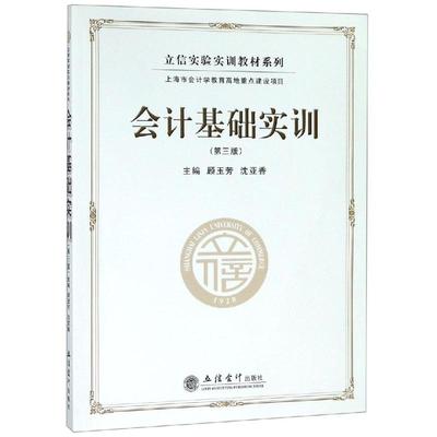 会计基础实训(第3版)/顾玉芳/立信实验实训教材系列 顾玉芳，沈亚香 著 大学教材大中专 新华书店正版图书籍 立信会计出版社