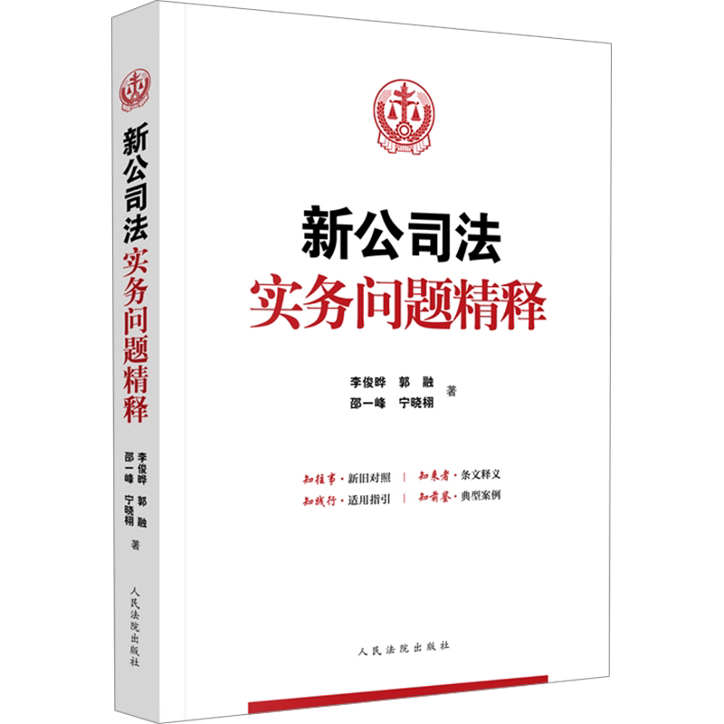 新公司法实务问题精释 李俊晔 等 著 司法案例/实务解析社科 新华书店正版图书籍 人民法院出版社