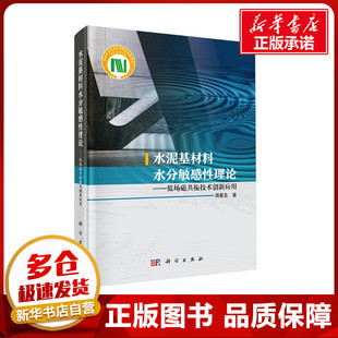 水泥基材料水分敏感性理论——低场磁共振技术创新应用 周春圣 著 建筑/水利(新)专业科技 新华书店正版图书籍 科学出版社