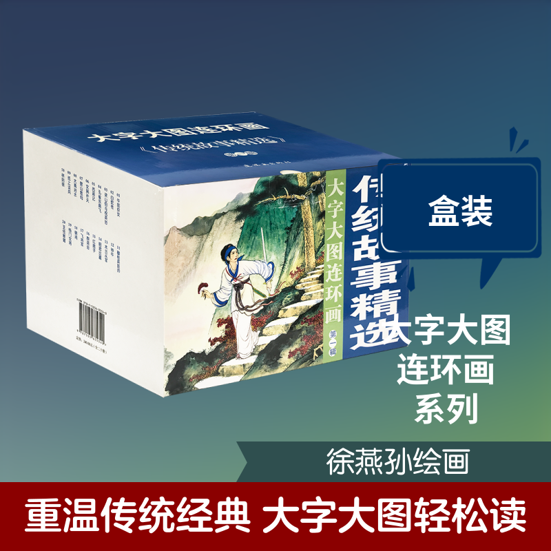 传统故事精选第1辑(共20册)/大字大图连环画系列 徐燕孙绘画 著 绘本/图画书/少儿动漫书少儿 新华书店正版图书籍 连环画出版社
