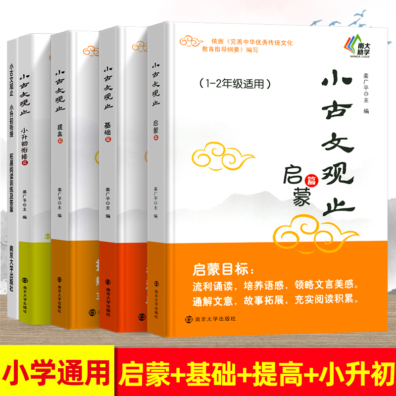 小古文观止基础篇启蒙提高篇小升初衔接一二三四五六年级中小学生文史知识鉴赏课外读物书中国古典文学国学散文译注青少学生版-封面