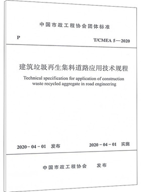 建筑垃圾再生集料道路应用技术规程 T/CMEA 5-2020 中国市政工程协会 建筑/水利（新）专业科技 新华书店正版图书籍