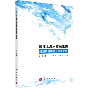 岷江上游水资源生态规划模型构建及优化配置 赵兵 著 环境科学专业科技 新华书店正版图书籍 科学出版社