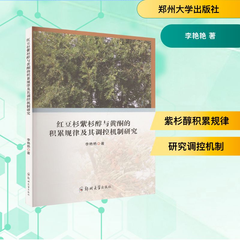 红豆杉紫杉醇与黄酮的积累规律及其调控机制研究 李艳艳 著 药学生活 新华书店正版图书籍 郑州大学出版社