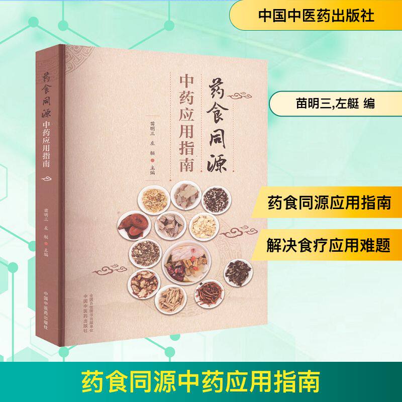 药食同源中药应用指南 苗明三,左艇 编 中医生活 新华书店正版图书籍 中国中医药出版社