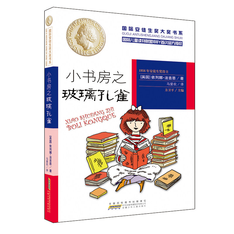 小书房之玻璃孔雀 依列娜·法吉恩 著 马爱农 译 绘本/图画书/少儿动漫书少儿 新华书店正版图书籍 安徽少年儿童出版社图片