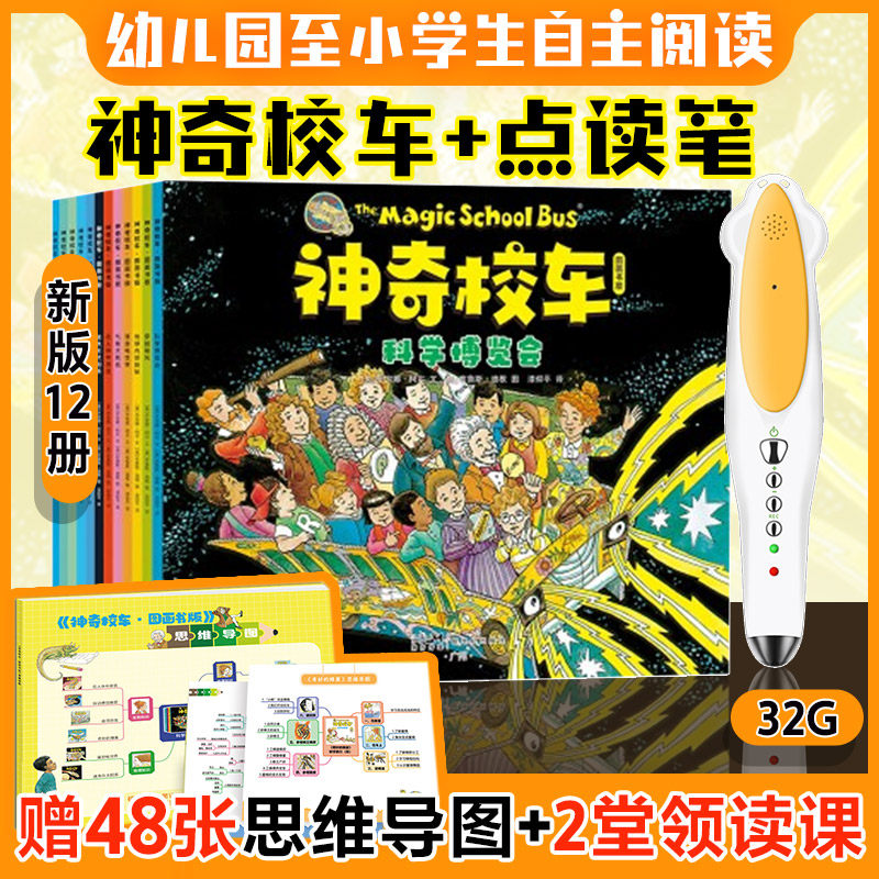 神奇校车图画书版全12册小达人点读笔32G套装小学生儿童百科全书绘本正版科普百科漫画书3-6-12岁儿童小学生自然科学绘本故事书