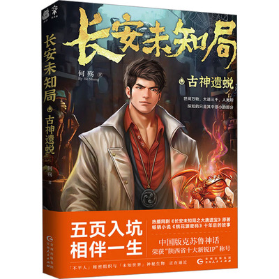 长安未知局 古神遗蜕 何殇 著 青春/都市/言情/轻小说文学 新华书店正版图书籍 贵州人民出版社
