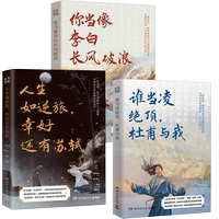 文豪詩圣詩仙套裝三冊：你當(dāng)像李白長風(fēng)破浪+人生如逆旅,幸好還有蘇軾+誰當(dāng)凌絕頂，杜 湘人彭二 著 為你讀詩 編 符殊 繪等
