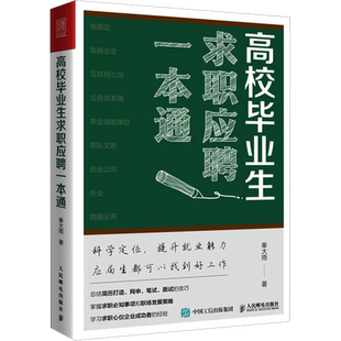 高校毕业生求职应聘一本通 秦大雨 著 应届生求职面试招聘网申央国企公务员找工作应聘 新华书店正版图书籍 人民邮电出版社