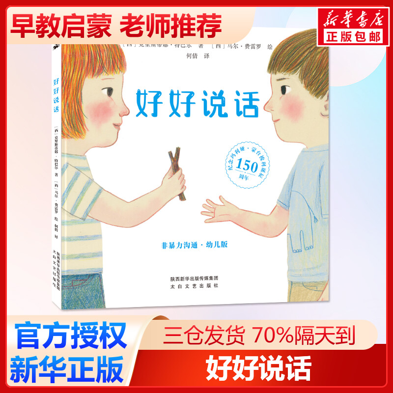 好好说话 [西]克里斯蒂娜·特巴尔著[西]马尔·费雷罗绘何倩译 著 绘本/图画书/少儿动漫书少儿 新华书店正版图书籍