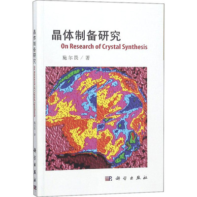 晶体制备研究 施尔畏 著 化学（新）生活 新华书店正版图书籍 科学出版社