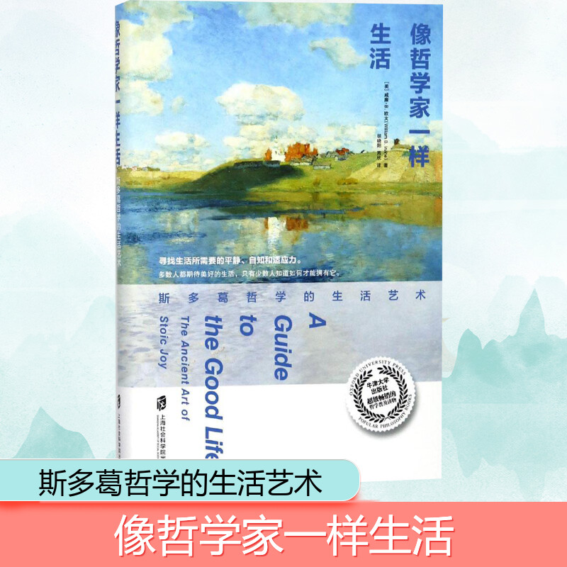 【新华正版】像哲学家一样生活 威廉B欧文 生活斯多葛哲学的生活艺术精不朽经典沉思录当下生活践行版古罗马艺术家的生活智慧宗教图片