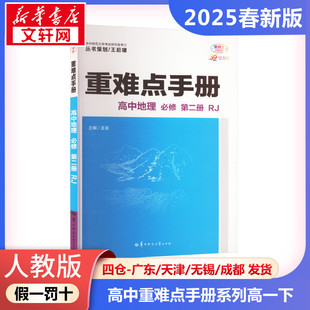 正版包邮 人教版 暂AJ高中地理必修第二册(人教版)/高中重难点手册系列 高中地理高一下讲解 高中重难点手册系列华大鸿图 新华文轩