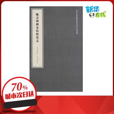 魏青州刺史伯阳墓志 故宫博物院 著作 书法/篆刻/字帖书籍艺术 新华书店正版图书籍 紫禁城出版社