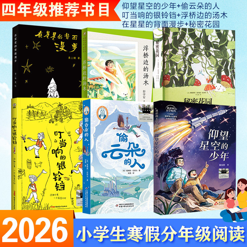 2026年百班千人寒假书目四年级仰望星空的少年偷云朵的人叮当响的银铃铛秘密花园浮桥边的汤木在星星的背面漫步4年级课外书必读