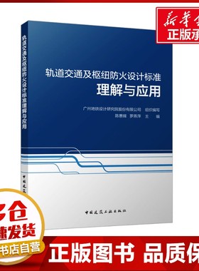 轨道交通及枢纽防火设计标准理解与应用 广州地铁设计研究院股份有限公司;陈惠嫦,罗燕萍 编 建筑/水利（新）专业科技