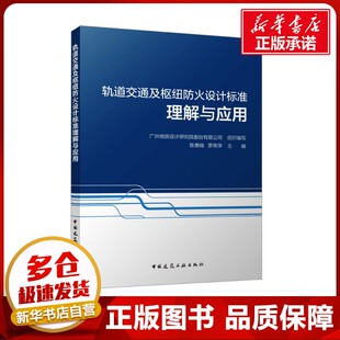 轨道交通及枢纽防火设计标准理解与应用 广州地铁设计研究院股份有限公司;陈惠嫦,罗燕萍 编 建筑/水利（新）专业科技